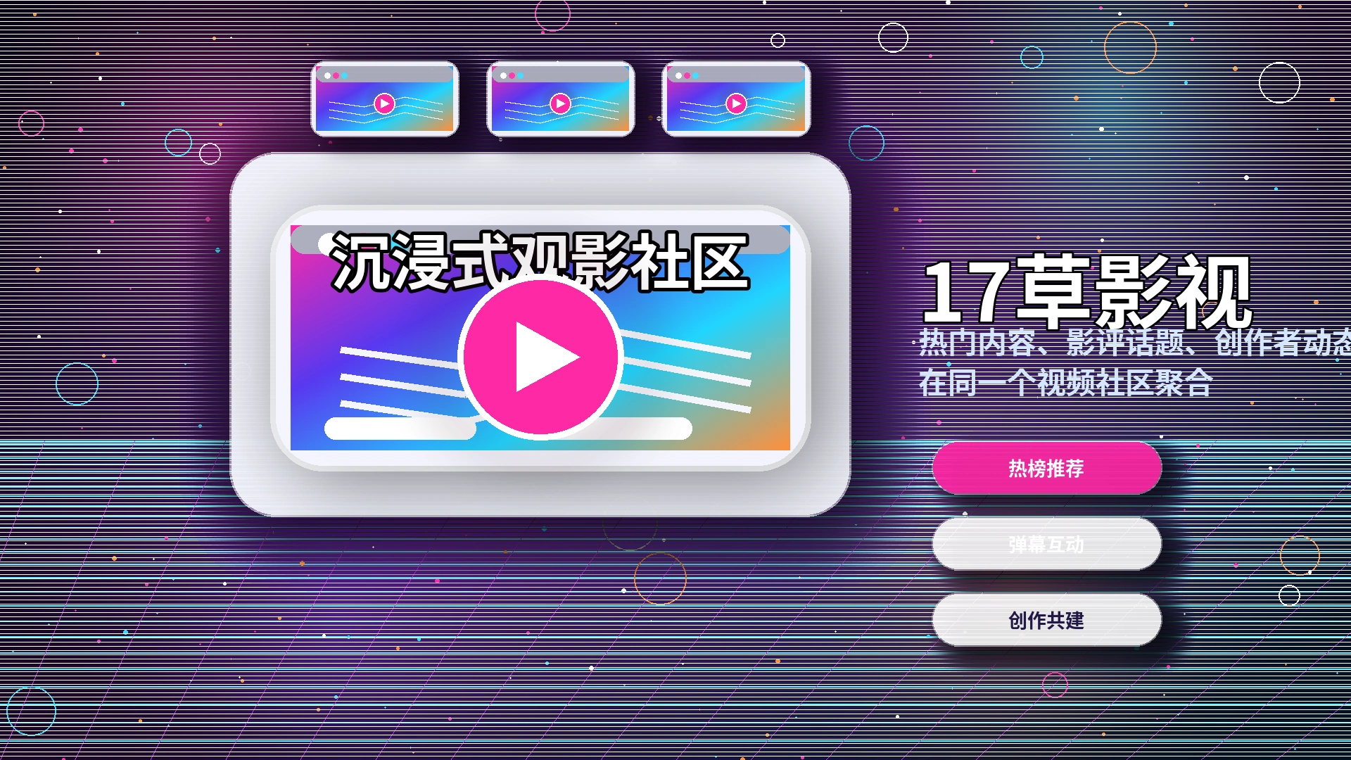 17c品牌中心影视传媒平台展示